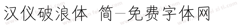 汉仪破浪体 简字体转换